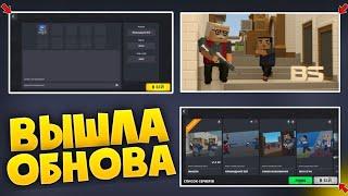 ВЫШЛА НОВАЯ ОБНОВА 7.5.8 В БЛОК СТРАЙК! ДОБАВИЛИ ЛОББИ Block Strike