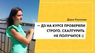 Василий Дерябин — Реальный отзыв о курсе от Дарьи Калиповой на Капитана Фриланса