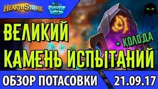 "Великий камень испытаний" потасовка обзор (+ колода) | HEARTHSTONE