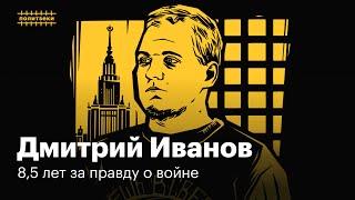 Дмитрий Иванов: как «Протестный МГУ» стал «Тюремным МГУ» | Политзеки