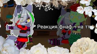 Реакция фнаф 9 на тт×|×Fnaf 9's react to TT