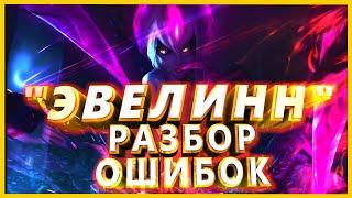 ОШИБКИ ИГРЫ В ЛЕСУ НА НИЗКОМ ЭЛО \ ОШИБКИ ЭВЕЛИНН ИЗ БРОНЗЫ \ Эвелинн гайд / Эвелинн 12 сезон