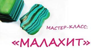 Малахит из полимерной глины / Malachite polymer clay