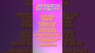 Приметы на удачу!!! #шортс