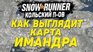 Как Выглядит Карта ИМАНДРА  SnowRunner