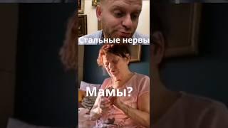 МАМА СПОКОЙНА В ЛЮБОЙ СИТУАЦИИ! #самвеладамян# #мамасамвела#