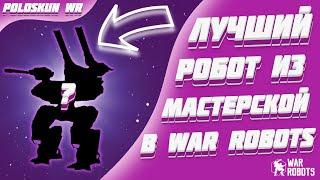 Это СИЛЬНЕЙШИЙ робот из МАСТЕРСКОЙ в War Robots!