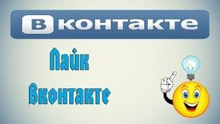 Как поставить лайк в ВК (Вконтакте)?