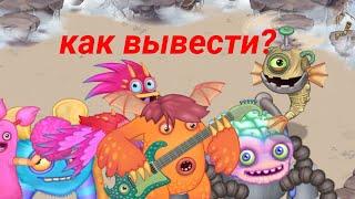 как вывести всех моснтров на острове воздуха? (My singing monsters)