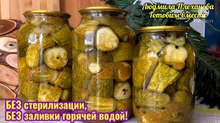 WITHOUT STERILIZATION! WITHOUT filling with BOILING WATER! CRISPY pickled cucumbers