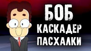 БЕЗУМНЫЕ ТРЮКИ БОБА-КАСКАДЕРА! РАЗБОР! ПАСХАЛКИ! ОТСЫЛКИ! ТЕОРИИ! Знакомьтесь, Боб