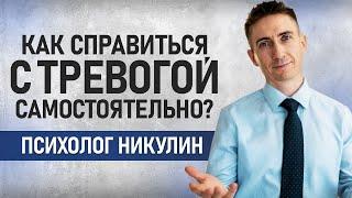 Как справиться с тревогой самостоятельно? #тревога #каксправитьсястревогой