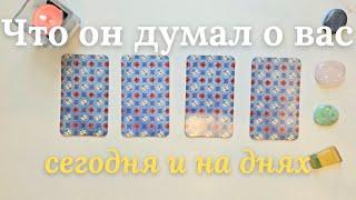 Что он думает обо мне сегодня ‍️ Почему?  Его мысли обо мне сейчас таро онлайн расклад #таро