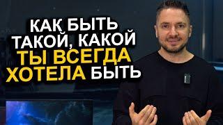 Тотальная ПРОЯВЛЕННОСТЬ! Как быть такой, какой ты всегда хотела быть