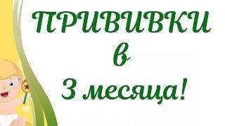 Прививки в 3 месяца ребенку по Нац.календарю! Подготовка и правила вакцинации!