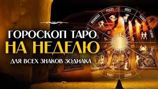 Таро-гороскоп на неделю для всех знаков: что ждет вас на этой неделе?