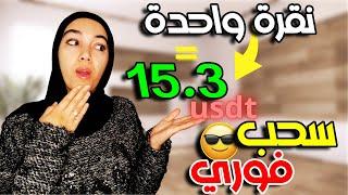 نقرة واحدة تساوي 15.3 دولار سحب فوري / الربح من الانترنت 2025