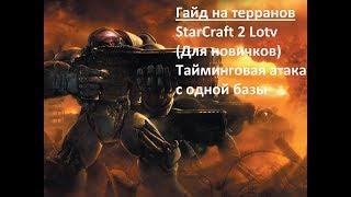 Билд(гайд) на терранов StarCraft2 Lotv Для новичков