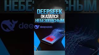 DeepSeek сливает данные