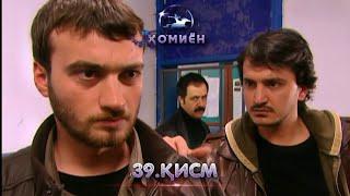 ХОМИЁН | 39.КИСМ