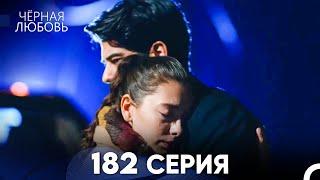 Черная Любовь 182 Серия (Русский Дубляж) - FULL HD