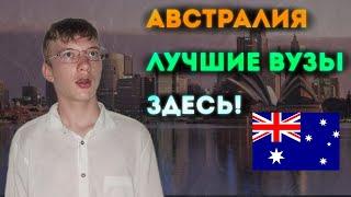 Учёба в Австралии: Как поступить и с чего начать?