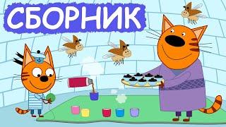 Три Кота | Сборник весёлых серий | Мультфильмы для детей