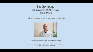 Вебинар «Дистрофии и дегенерации роговицы», С. В. Труфанов