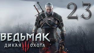 Прохождение The Witcher 3 Wild Hunt #23 - КЛАДБИЩЕНСКАЯ БАБА