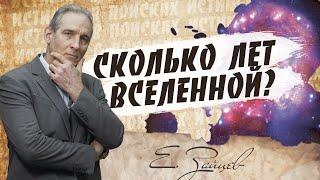 Сколько лет ВСЕЛЕННОЙ? | В поисках истины // Евгений Зайцев // Как читать Библию? Подробности, факты