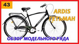 Ardis Гетьман. Полный обзор модельного ряда от фирменного магазина Ardis