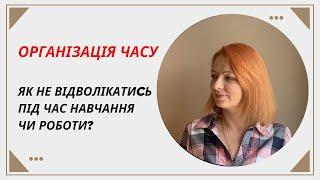 Як не відволікатиcь під час навчання чи роботи? Організація часу