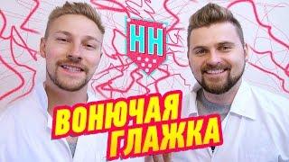 Научные Нубы - Вонючая глажка