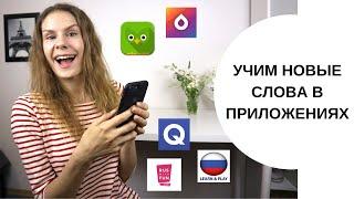 8 ПРИЛОЖЕНИЙ для изучения русских слов || Приложения