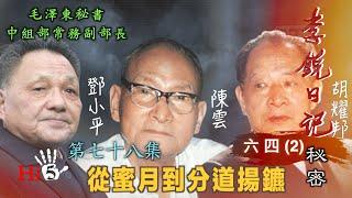 禁忌史話：李銳日記秘密78｜六四（2）胡耀邦 鄧小平和陳雲——從蜜月到分道揚鑣（上）