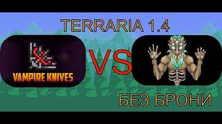 Terraria 1.4 Вампирские Ножи VS Лунный Лорд И Без Брони