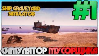 Ship Graveyard Simulator ► Симулятор мусорщика ► 1