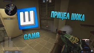 СЛИВ НОВОГО ПРИЦЕЛА ШОКА! | CS:GO