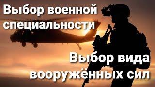 Выбор военной специальности и вида вооружённых сил США. Личный опыт.