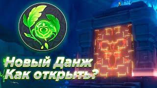 Подземелье Под Тенью Зонтика | Как открыть Новый Данж? | Genshin Impact 3.0 Сумеру Гайд