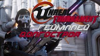 UNREAL TOURNAMENT 4 (РД)  Gameplay 2021 | Кооперативный Шутер  Геймплей