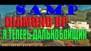 SAMP DIAMOND RP Я ТЕПЕРЬ ДАЛЬНОБОЙЩИК!