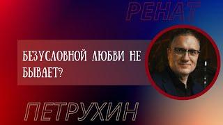 Безусловной любви не бывает?