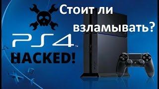 Стоит ли устанавливать взлом на PS4