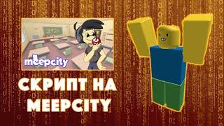 СКРИПТ на MEEPCITY! ЧИТЫ НА РОБЛОКС | СКРИПТ НА РОБЛОКС