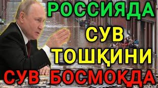 РОССИЯДА СУВ ТОШҚИНИ СУВ БОСМОКДА ОГОХ БУЛИНГ ТЕЗДА ТАРКАТИНГ