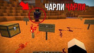 НИКОГДА не ПРИЗЫВАЙ ЧАРЛИ В МАЙНКРАФТ - Charlie Challenge (1-серия) | Страшный челлендж in Minecraft