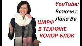 Шарф спицами "КОЛОР-БЛОК"Шарф ПЛАТОЧНОЙ вязкой в модной технике. Вязаные шарфы спицами