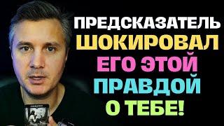 Он в Тайне ходил Гадать на ВАС и Предсказатель ШОКИРОВАЛ Его Этим...