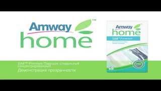 Amway Home SA8 Premium Порошок стиральный концентрированный  Демонстрация прозрачности